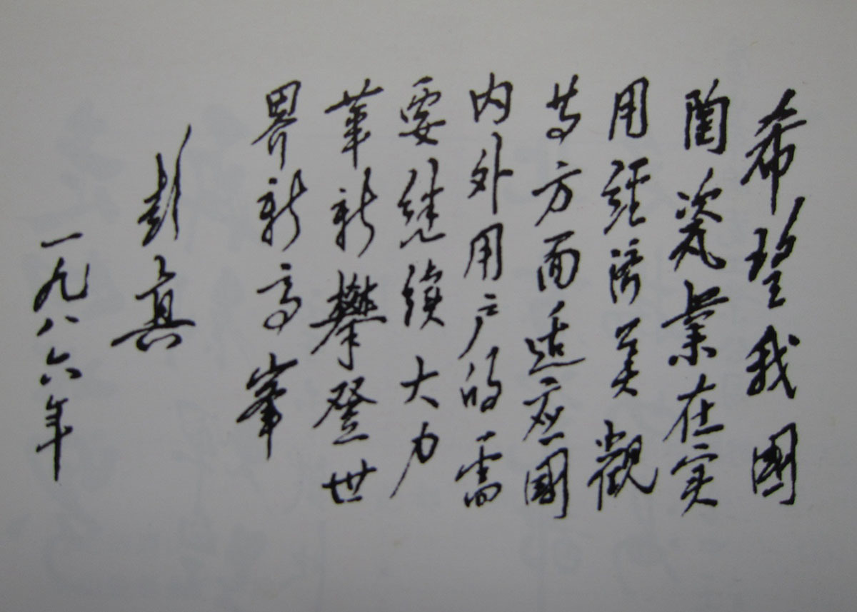 1961年(nián)秋,朱德委員(yuán)長(cháng)為(wèi)唐山(shān)陶瓷公司題詞。 1961年(nián)秋,朱德委員(yuán)長(cháng)為(wèi)唐山(shān)陶瓷公司題詞。