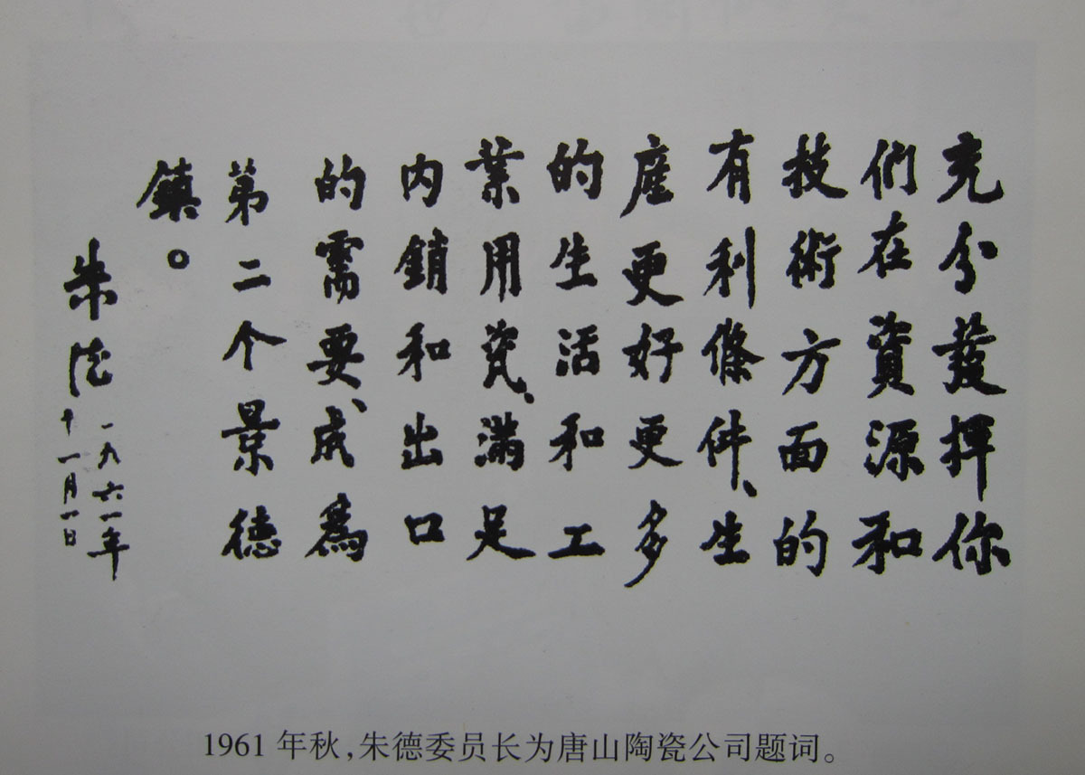 1961年(nián)秋,朱德委員(yuán)長(cháng)為(wèi)唐山(shān)陶瓷公司題詞 1961年(nián)秋,朱德委員(yuán)長(cháng)為(wèi)唐山(shān)陶瓷公司題詞